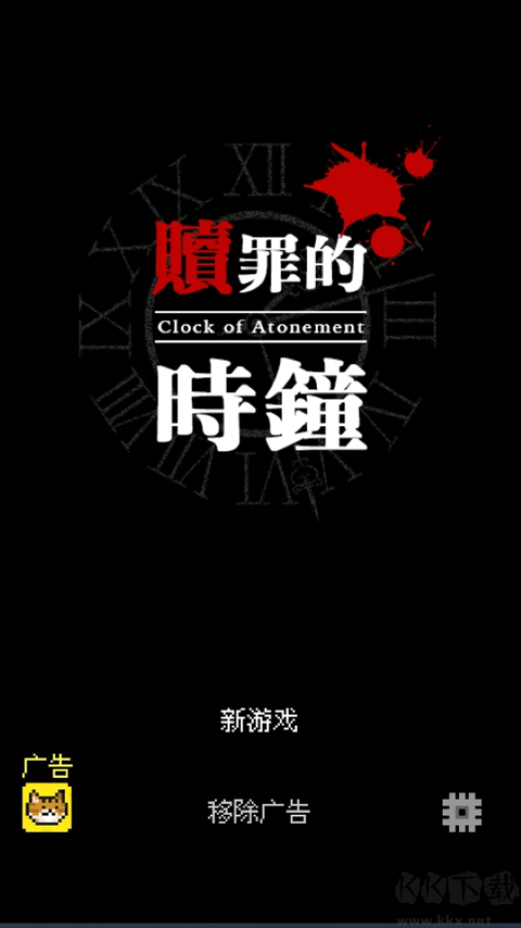 赎罪的时钟