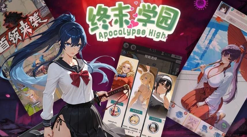 终末学园