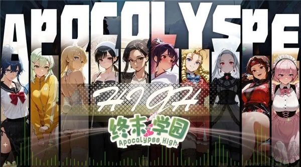 终末学园