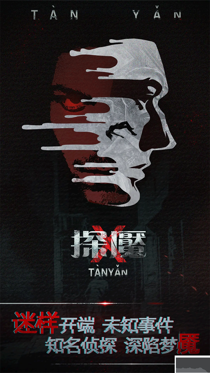探魇1手游