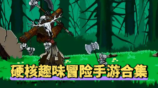 硬核趣味冒险手游合集-硬核趣味冒险手游推荐-硬核趣味冒险手游大全