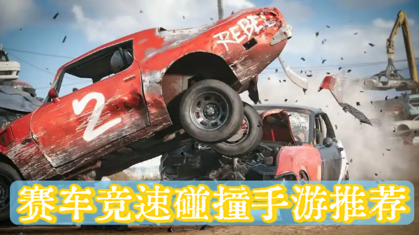 赛车竞速碰撞手游推荐-赛车竞速碰撞手游合集-赛车竞速碰撞手游大全