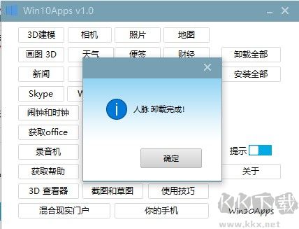 Win10Apps卸载工具