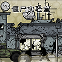 僵尸实验室v1.00.30手机版