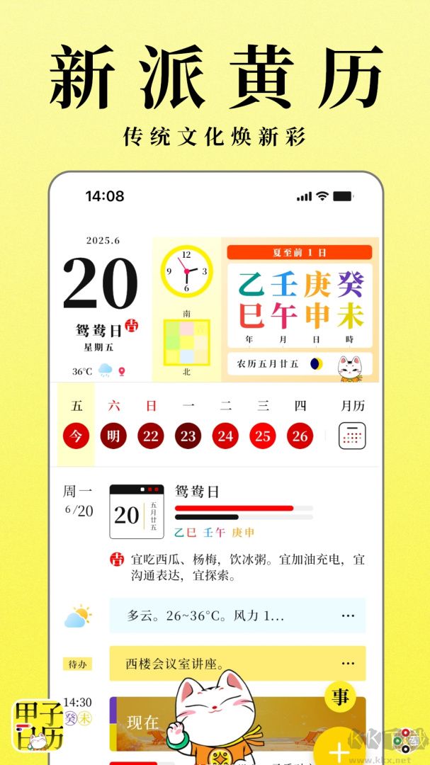 甲子日历