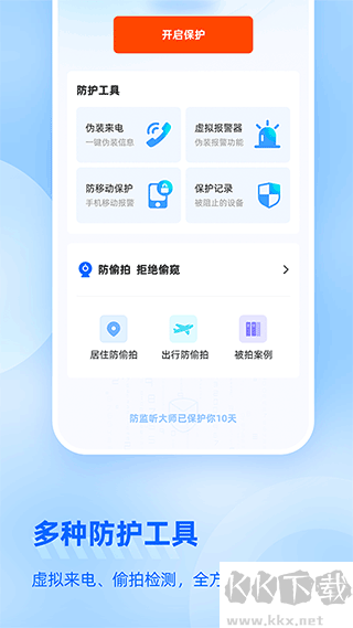 防监听大师