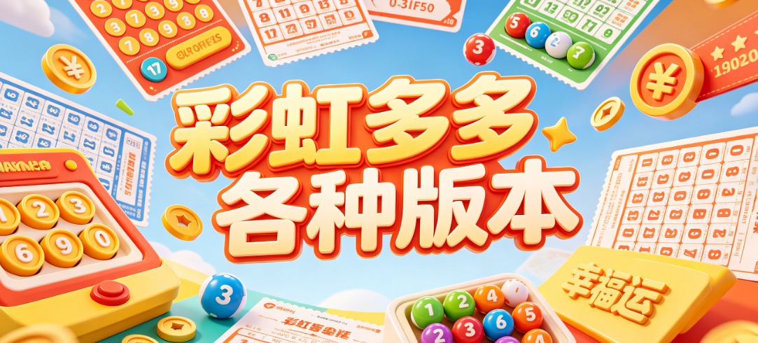 彩虹多多有哪些版本