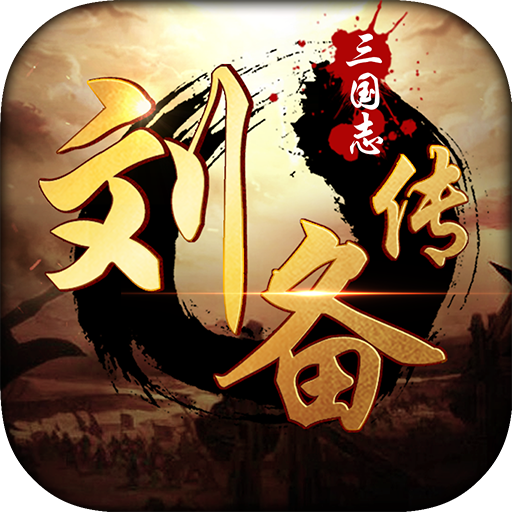 三国志刘备传v2完整版