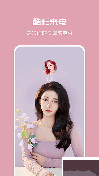 酷彩来电app手机版