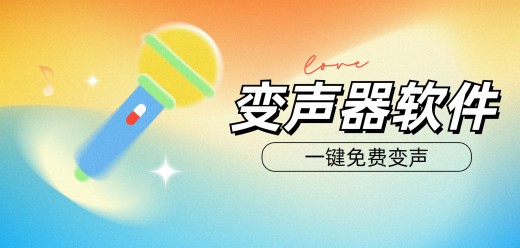 电脑变声器软件大全-电脑变声器软件大全合集-电脑变声器软件大全推荐