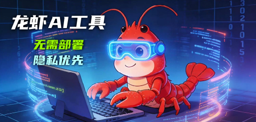龙虾AI软件大全-龙虾AI软件大全合集-龙虾AI软件大全推荐