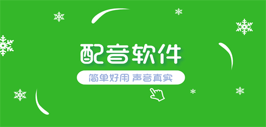 电脑配音软件大全-电脑配音软件大全合集-电脑配音软件大全推荐