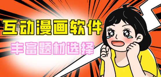 互动漫画软件合集-可以互动的漫画软件-漫画软件推荐