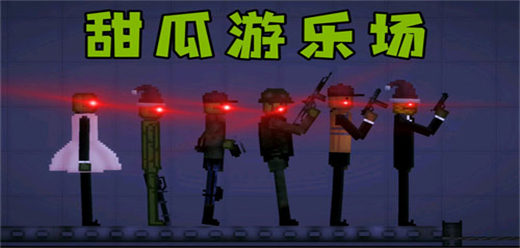 甜瓜游乐场版本大全-甜瓜游乐场版本合集-甜瓜游乐场版本推荐
