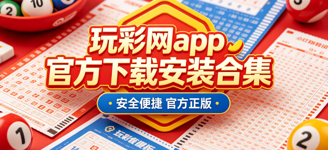 玩彩网app官方下载安装合集