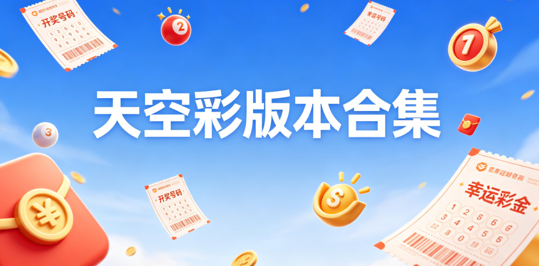 天空彩版本合集