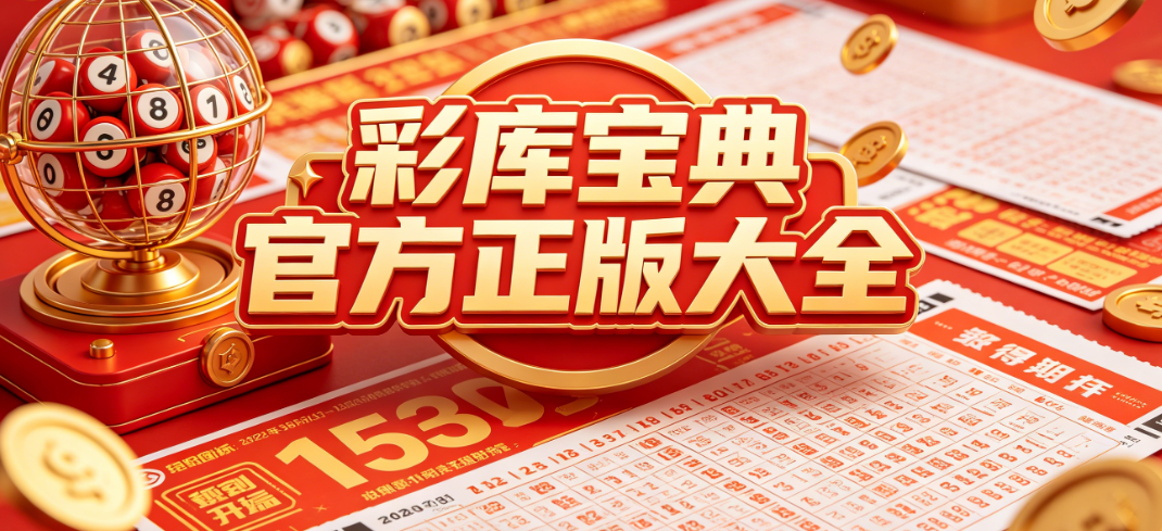 彩库宝典官方正版大全