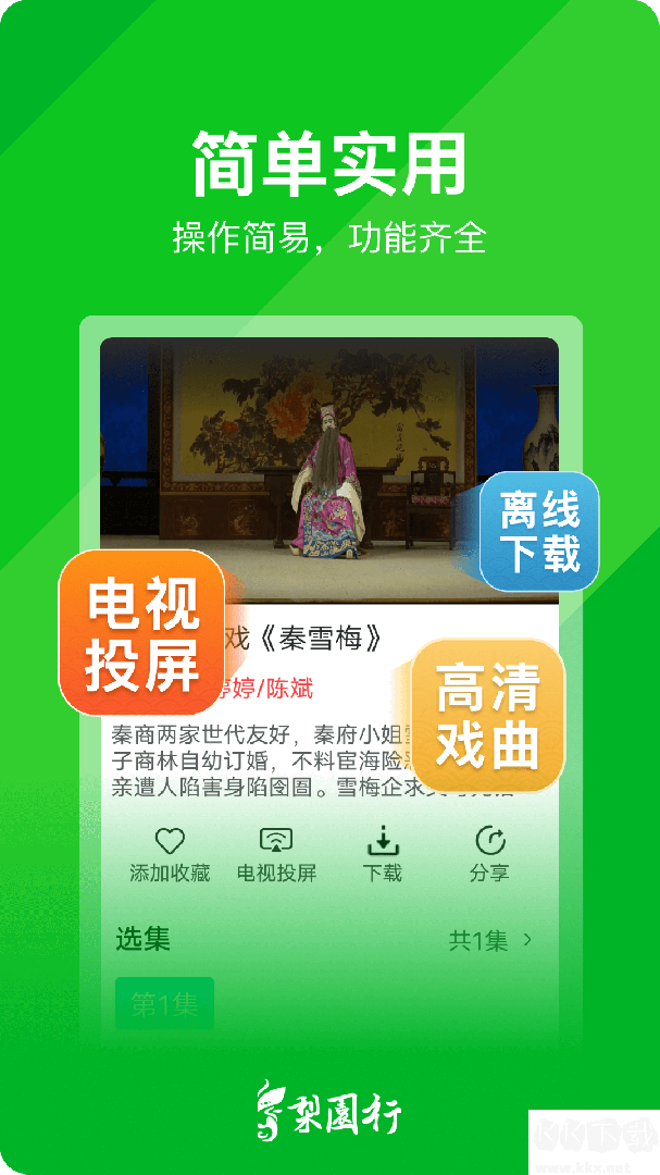 梨园行戏曲