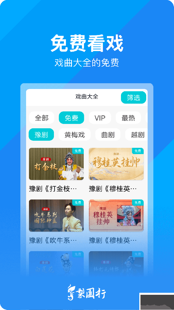 梨园行戏曲