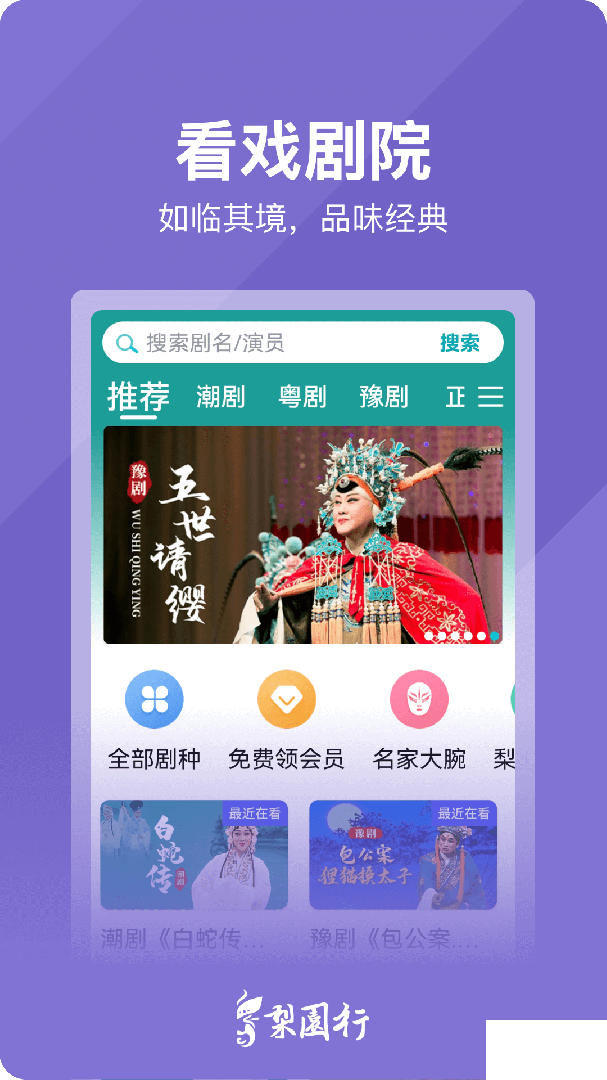 梨园行戏曲