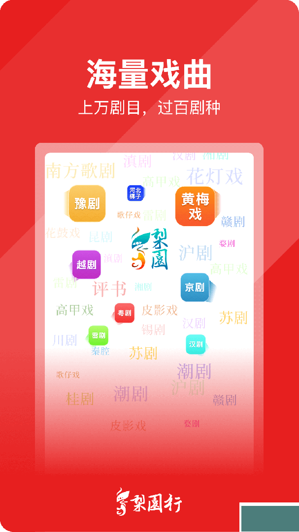 梨园行戏曲