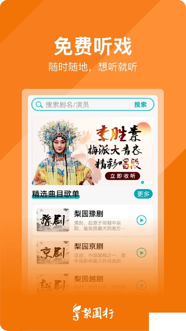 梨园行戏曲