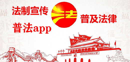 普法教育平台app大全-大量最新法律信息-常用的普法平台软件