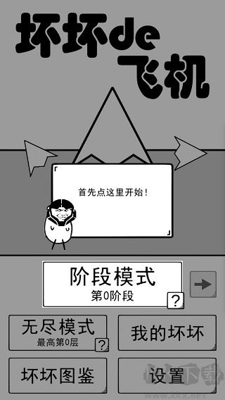 坏坏的飞机