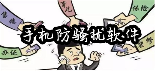 手机防骚扰软件大全-拦截骚扰信息的软件-手机防骚扰app哪个好用