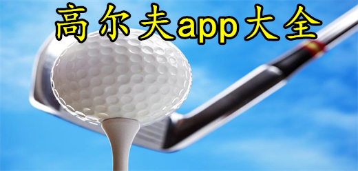 高尔夫app下载大全-在线预约场地-高尔夫必备软件