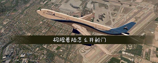 极限着陆