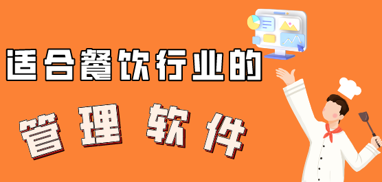 餐饮管理软件免费下载-餐饮管理系统下载-适合餐饮行业的管理软件