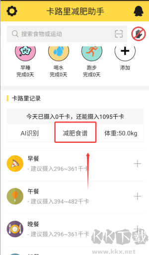 卡路里减肥助手