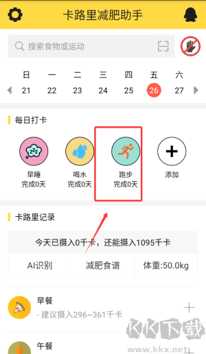 卡路里减肥助手
