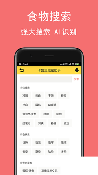 卡路里减肥助手