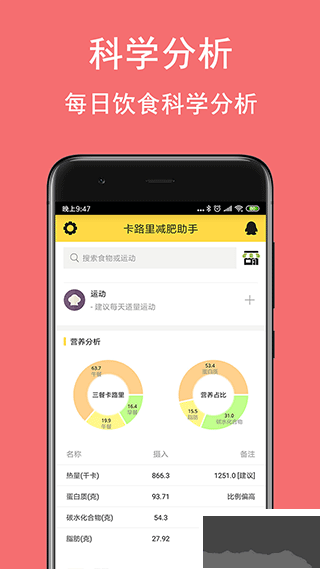 卡路里减肥助手