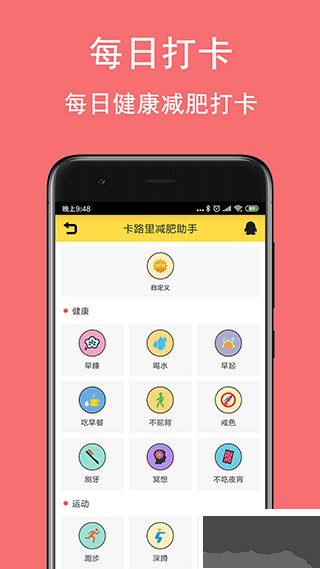 卡路里减肥助手
