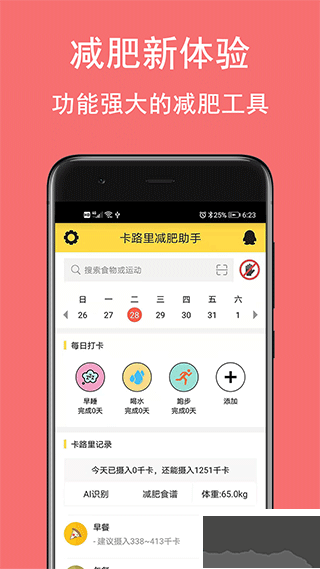 卡路里减肥助手