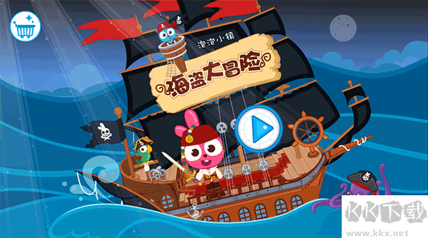 泡泡小镇海盗大冒险