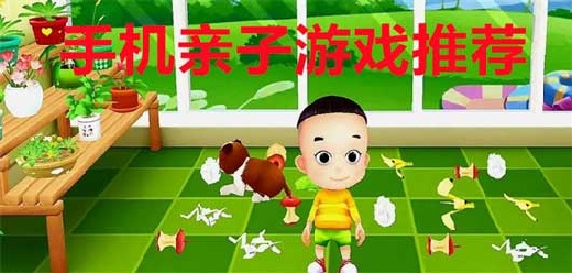 亲子互动手机游戏合集-亲子互动手机大全-亲子互动手机游戏推荐