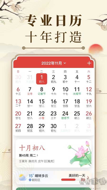微鲤万年历
