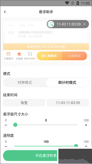 悬浮时间助手
