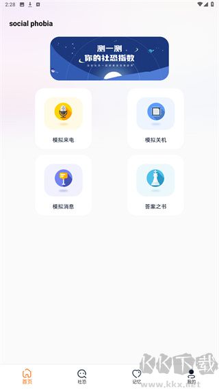 社恐快跑神器