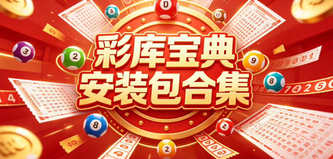 彩库宝典app下载安装-abd6h彩库宝典-abd6h.cor彩库宝典下载