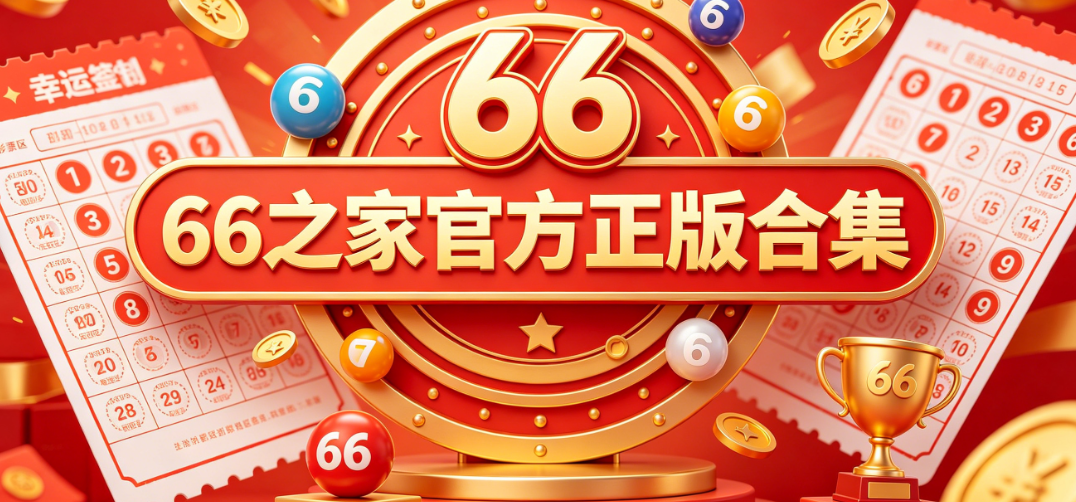 澳门66之家资料大全-下载66之家-香港66之家开奖完整大全