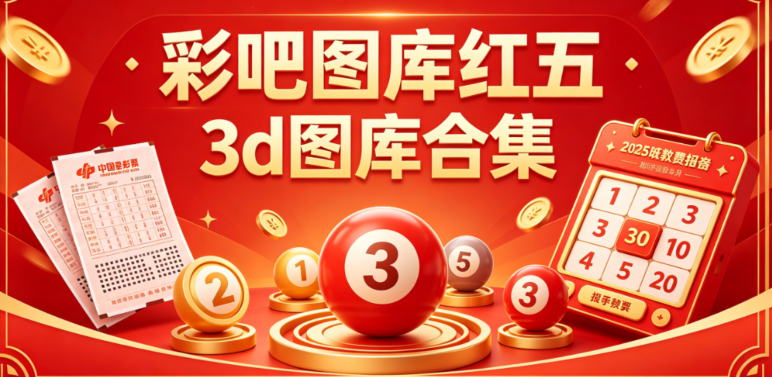 天牛图库3d吧彩报-红五3d图库-3d天牛红五图库大全