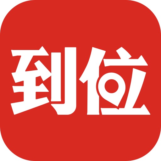 到位app最新版v7.1.2手机版