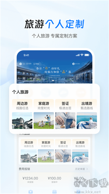 差旅管家