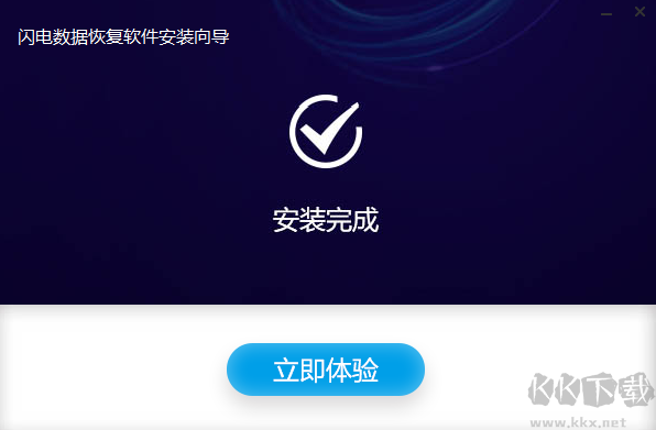 闪电数据恢复软件