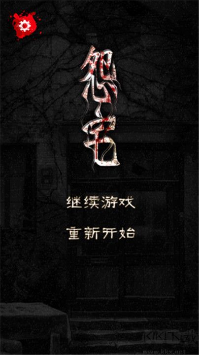 怨宅手游